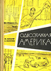 Заметки Ильфа и Петрова &lt;&lt;Одноэтажная Америка&gt;&gt;