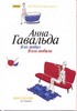 Серия книг Анны Гавальды