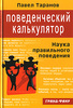 Павел Таранов "Поведенческий калькулятор"