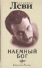 Книга В.Л. Леви "Наемный бог"