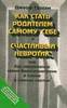 Д.Грэхэм "Как стать родителем самому себе"