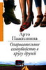 Арто Паасилинна  "Очаровательное самоубийство в кругу друзей"