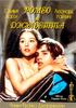 "Ромео и Джульетта", dvd