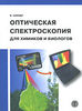 Оптическая спектроскопия для химиков и биологов (Optical Spectroscope in Chemistry and Life Sciences)   В. Шмидт