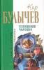 Кир Булычев, Похищение чародея