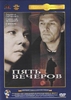 DVD "Пять вечеров"