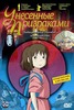 DVD Унесенные призраками