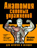 Книга "Анатомия силовых упражнений"