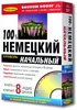 Курс немецкого языка "100% немецкий. Начальный уровень (книга + 8 CD)"