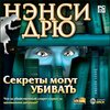 Ненси Дрю: секреты могут убивать