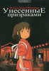 DVD мультик "Унесенные призраками"