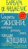 Секреты о жизни, которые должна знать каждая женщина