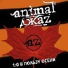 Билет на концерт Animal Jazz 9 апреля