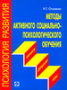 Методы активного социально-психологического обучения: тренинги, дискуссии, игры