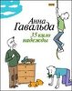 Анна Гавальда "35 кило надежды"