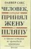 "человек, который принял всою жену за шляпу"