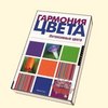 Гилл М., Марта Гилл Гармония цвета. Интенсивные цвета