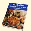 Большая повареная книга