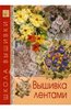 Вышивка лентами. Купить книгу. Издательство Ниола-пресс. Интернет-магазин Лабиринт.