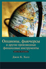 Халл. "Опционы, фьючерсы и другие производные финансовые инструменты" 6-е изд. РУССКАЯ