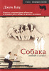 Джон Кац "Собака, любовь и семья"