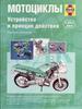 Книга "Мотоциклы. Устройство и принцип действия"