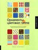 Книга "Орнаменты + цветовая гамма"