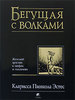 Бегущая с волками. Женский архетип в мифах и сказаниях