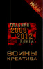 Воины креатива. Главная книга 2008-2012