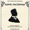 Борис Пастернак. Полное собрание звукозаписей авторского чтения