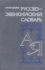 Русско-эвенкийский словарь