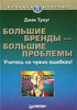 "Большие бренды - большие проблемы"