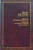 книгу Джейн Остен "Гордость и предубеждение", с красивой обложкой,... с загадкой)