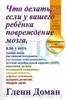 Книга "Что делать, если у вашего ребенка повреждение мозга" - Гленн Доман