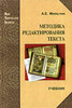 А. Е. Мильчин «Методика редактирования текста»
