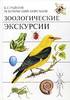 Б. Е. Райков, М. Н. Римский-Корсаков Зоологические экскурсии