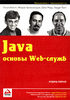 Java. Основы Web-служб