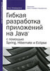 Гибкая разработка приложений на Java с помощью Spring, Hibernate и Eclipse