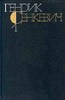 Генрик Сенкевич.собрание сочинений