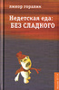 Линор Горалик, Недетская еда: без сладкого