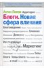 А. Попов "Блоги. Новая сфера влияния"