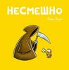 "Несмешно" Й. Зауера