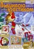 Cross Stitcher. Вышиваю крестиком №1/07