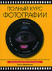 Книга - Эльза МакУинни "Полный курс фотографии"