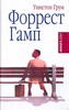 Уинстон Грум "Форрест Гамп"