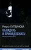 Литвинова Р. Обладать и принадлежать: Новеллы и киносценарии