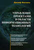 Джозеф Филлипс «Управление проектами в области информационных технологий (+CD-ROM)»