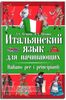 Самоучитель по итальянскому языку для начинающих