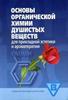 Основы органической химии душистых веществ для ароматерапии - Интернет-магазин ароматерапии "Aromarti.ru"