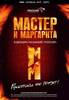 DVD Мастер и Маргарита II том